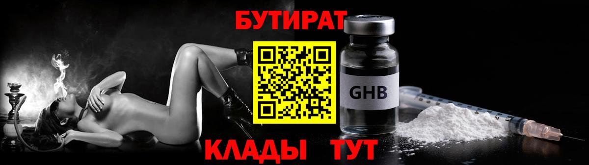 БУТИРАТ  Вход с VPN  Минусинск  БУТИРАТ бутик 
