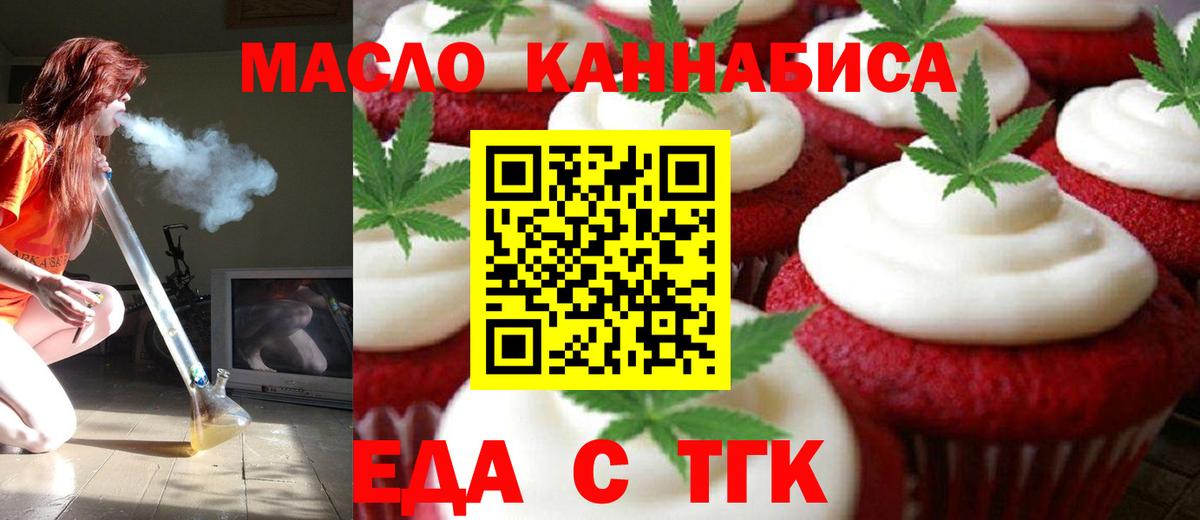 Еда ТГК конопля Минусинск