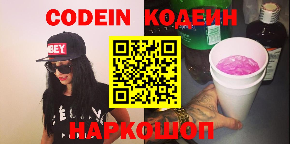 Кодеин напиток Lean (лин)  Кодеин Purple Drank  Минусинск  Вход с VPN 